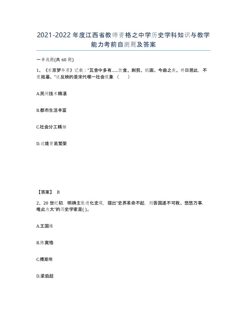 2021-2022年度江西省教师资格之中学历史学科知识与教学能力考前自测题及答案