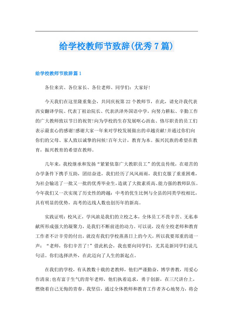 给学校教师节致辞(优秀7篇)