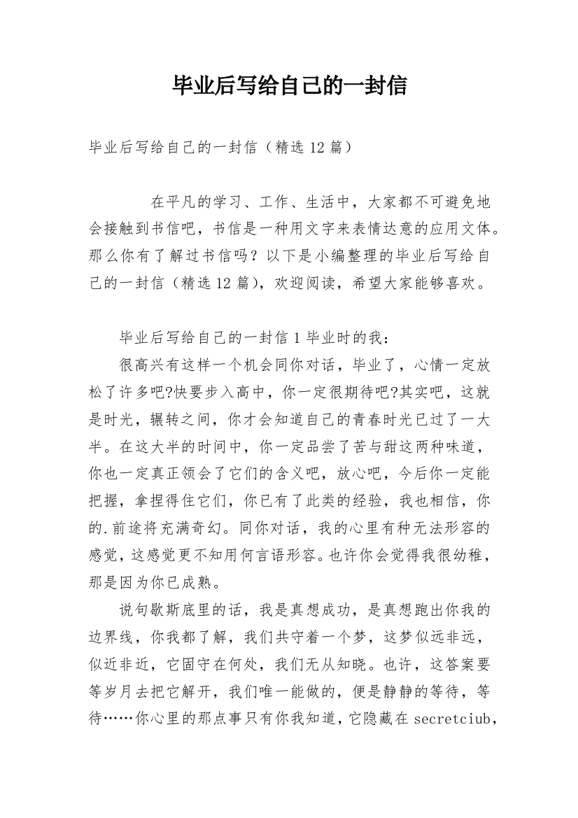 毕业后写给自己的一封信