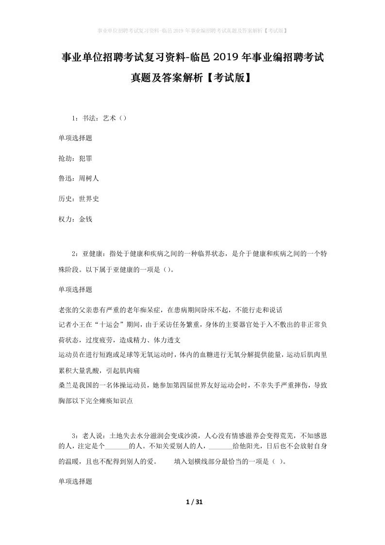 事业单位招聘考试复习资料-临邑2019年事业编招聘考试真题及答案解析考试版