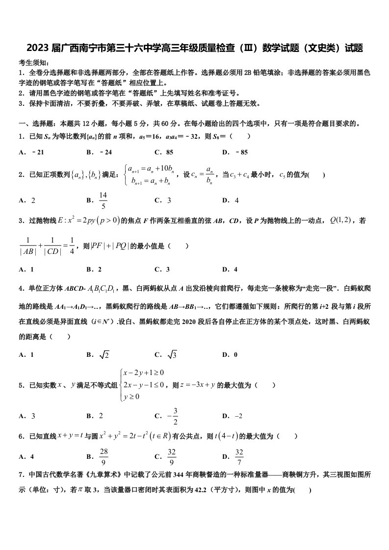 2023届广西南宁市第三十六中学高三年级质量检查（Ⅲ）数学试题（文史类）试题