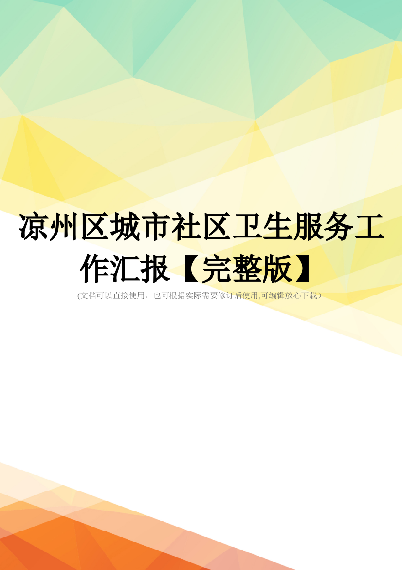 凉州区城市社区卫生服务工作汇报【完整版】