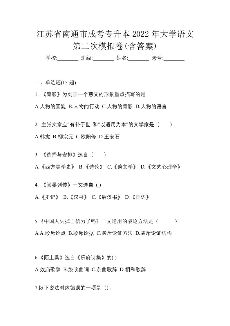 江苏省南通市成考专升本2022年大学语文第二次模拟卷含答案