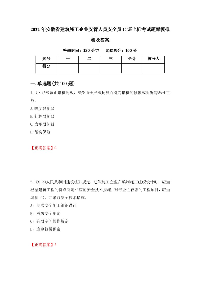 2022年安徽省建筑施工企业安管人员安全员C证上机考试题库模拟卷及答案第84版