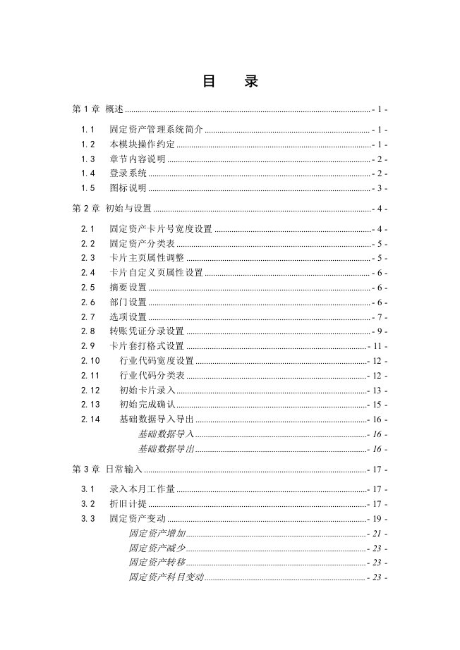 e-110-固定资产管理系统-功能手册-已排－已校