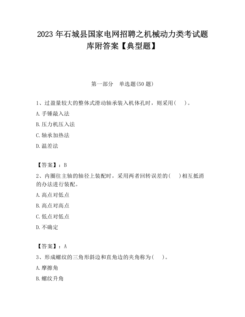 2023年石城县国家电网招聘之机械动力类考试题库附答案【典型题】