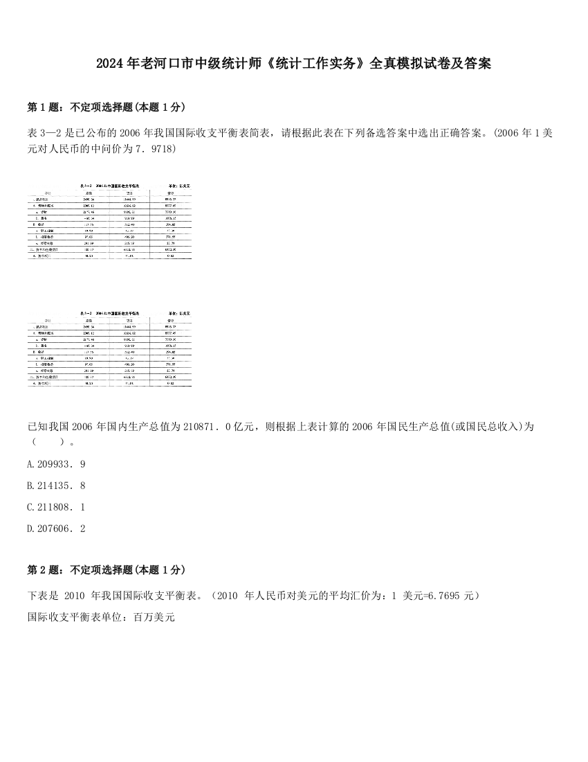 2024年老河口市中级统计师《统计工作实务》全真模拟试卷及答案