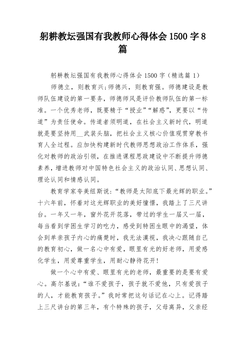 躬耕教坛强国有我教师心得体会1500字8篇