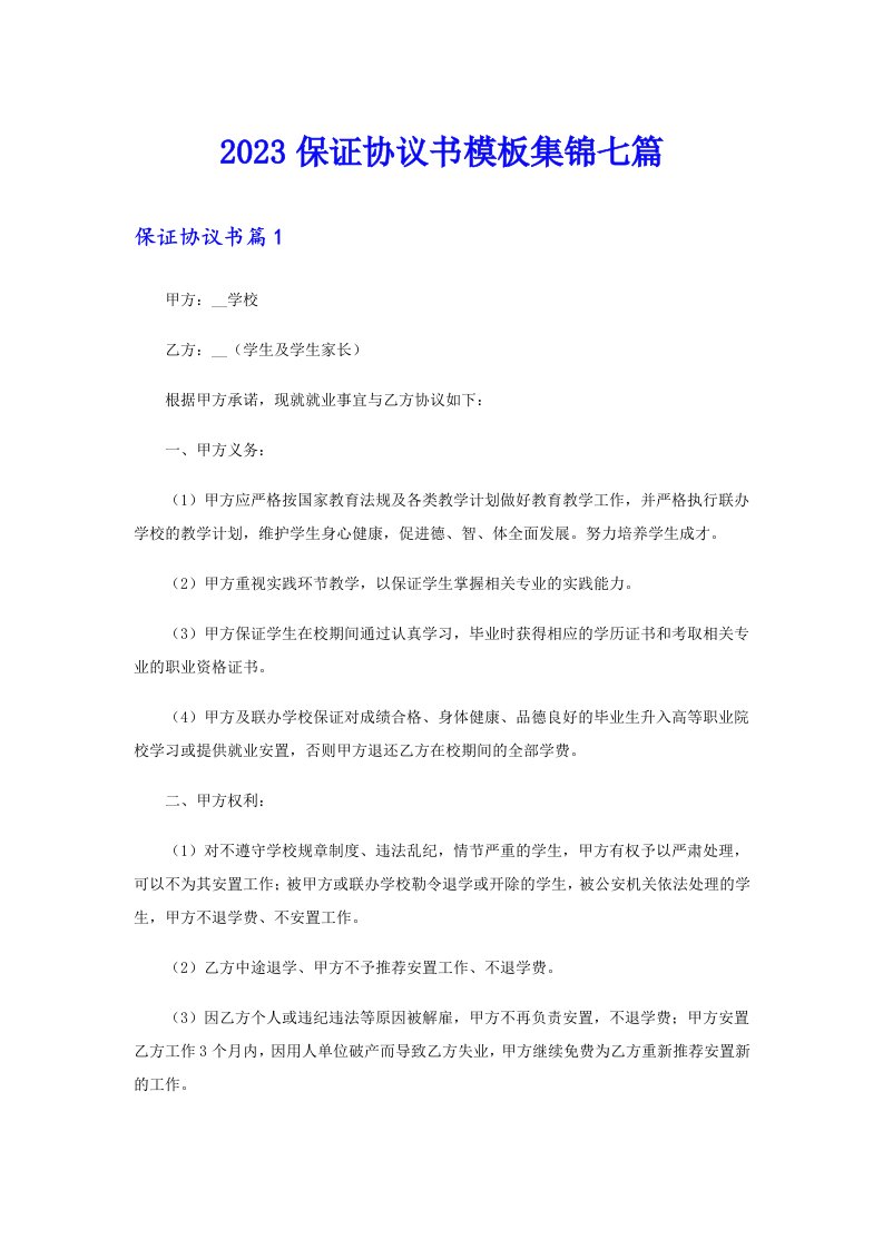 2023保证协议书模板集锦七篇