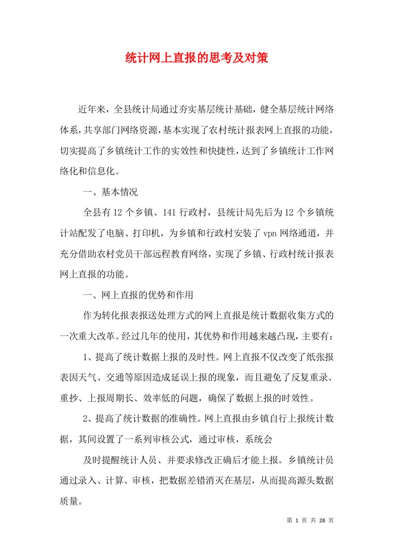 统计网上直报的思考及对策