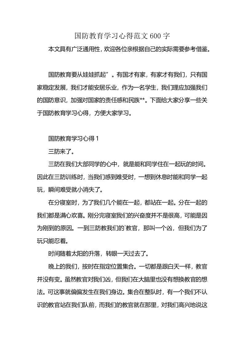 国防教育学习心得范文600字