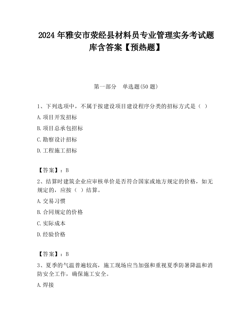 2024年雅安市荥经县材料员专业管理实务考试题库含答案【预热题】