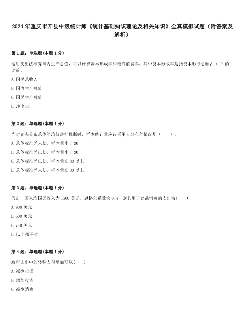 2024年重庆市开县中级统计师《统计基础知识理论及相关知识》全真模拟试题（附答案及解析）