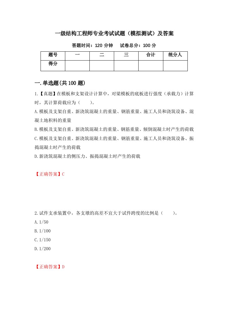 一级结构工程师专业考试试题模拟测试及答案第4版