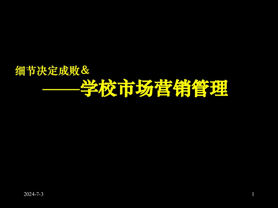 [精选]中小学校如何抓好市场营销