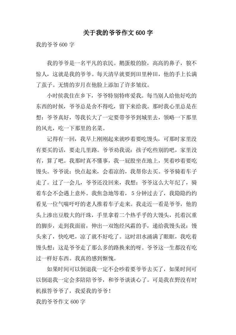 关于我的爷爷作文600字