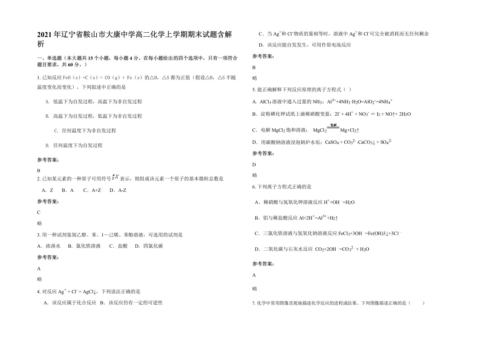 2021年辽宁省鞍山市大康中学高二化学上学期期末试题含解析