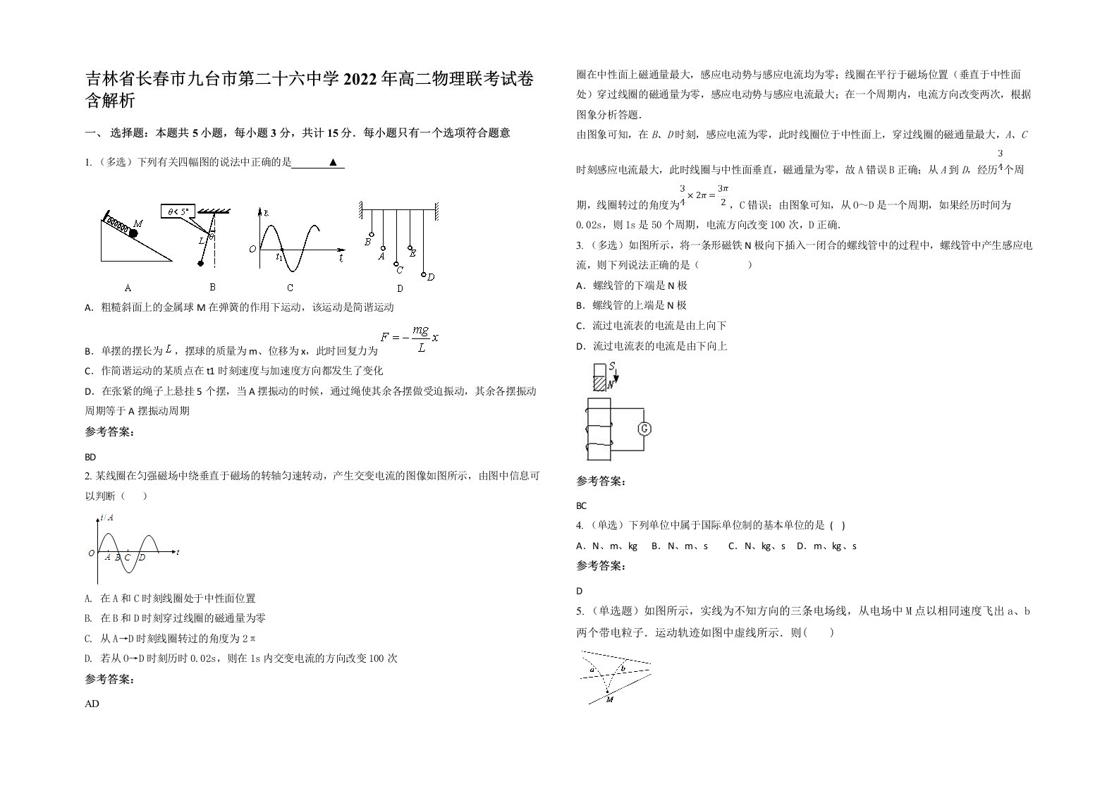 吉林省长春市九台市第二十六中学2022年高二物理联考试卷含解析