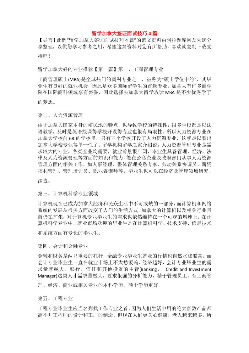 留学加拿大签证面试技巧4篇