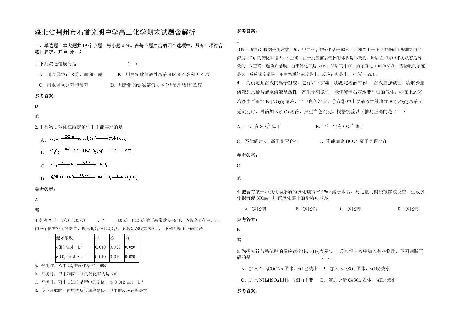 湖北省荆州市石首光明中学高三化学期末试题含解析