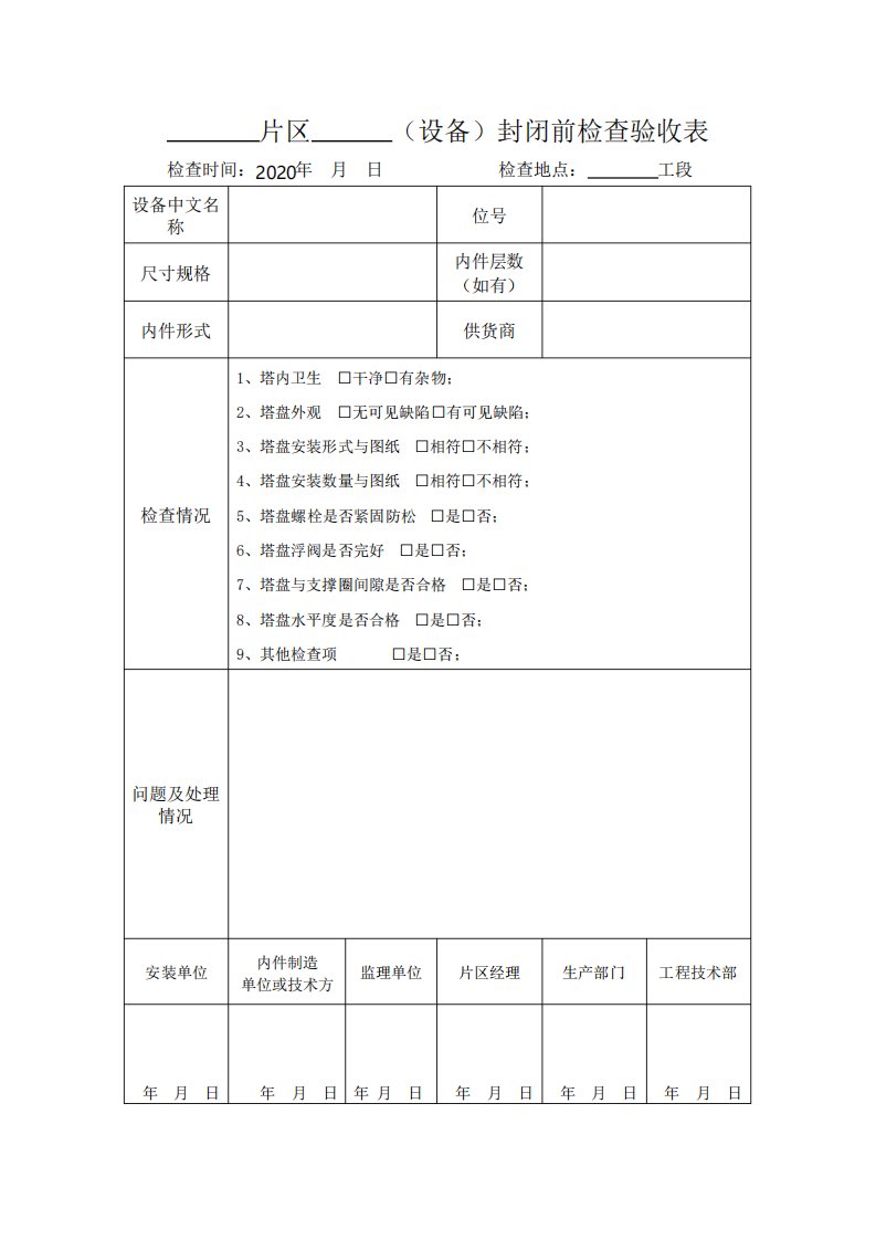 设备人孔封闭前检查验收表