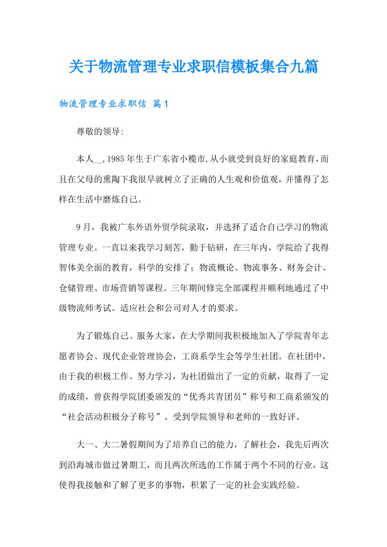 关于物流管理专业求职信模板集合九篇