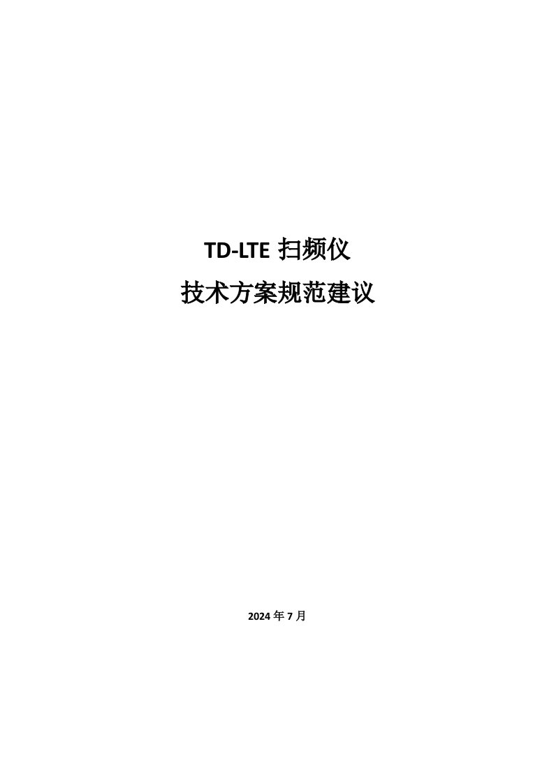 扫频仪技术方案建议2024年7月