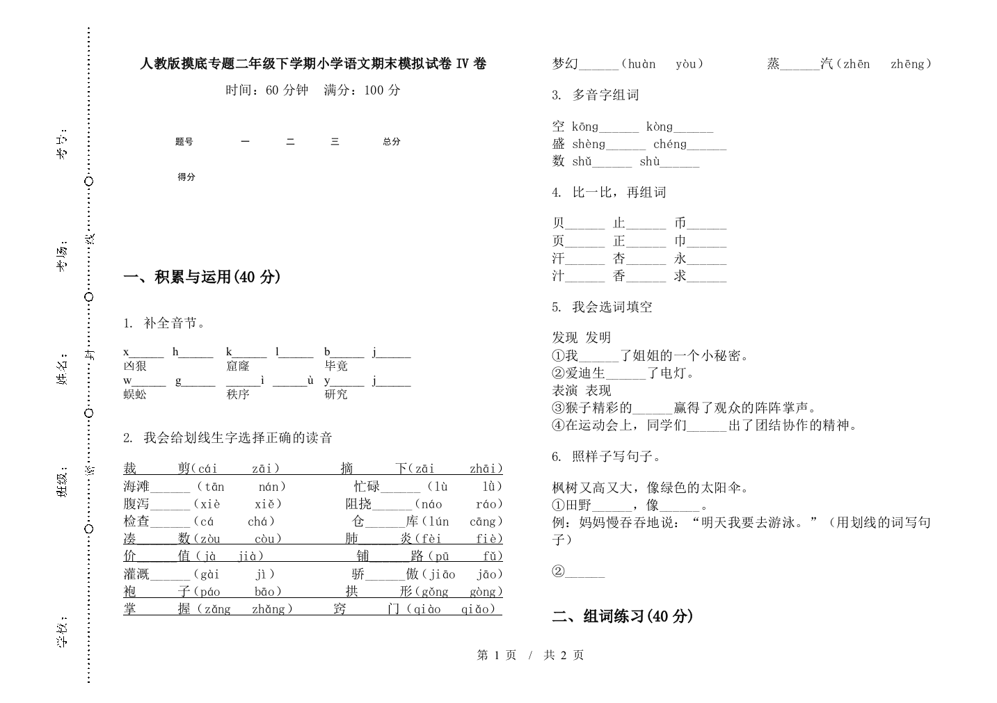 人教版摸底专题二年级下学期小学语文期末模拟试卷IV卷