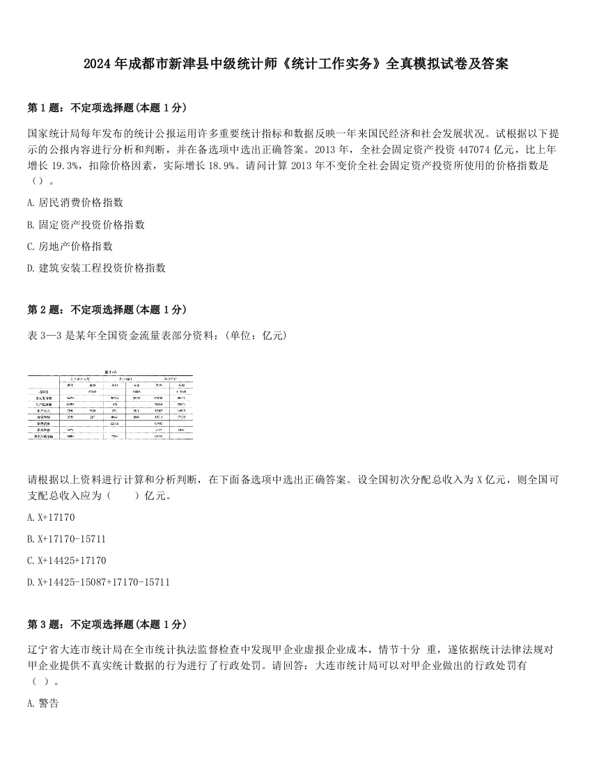 2024年成都市新津县中级统计师《统计工作实务》全真模拟试卷及答案