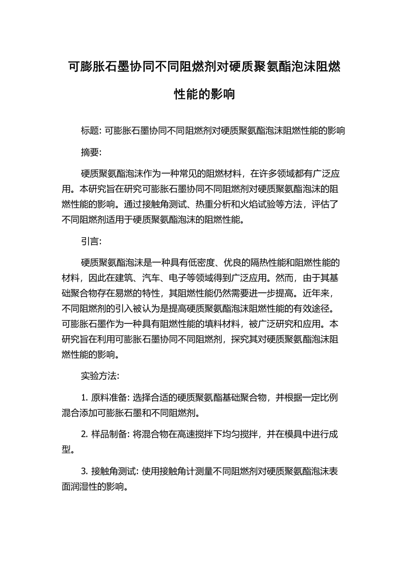 可膨胀石墨协同不同阻燃剂对硬质聚氨酯泡沫阻燃性能的影响