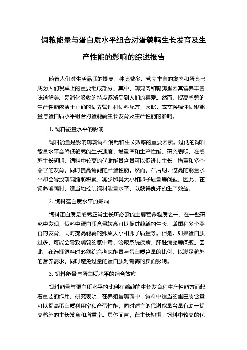 饲粮能量与蛋白质水平组合对蛋鹌鹑生长发育及生产性能的影响的综述报告