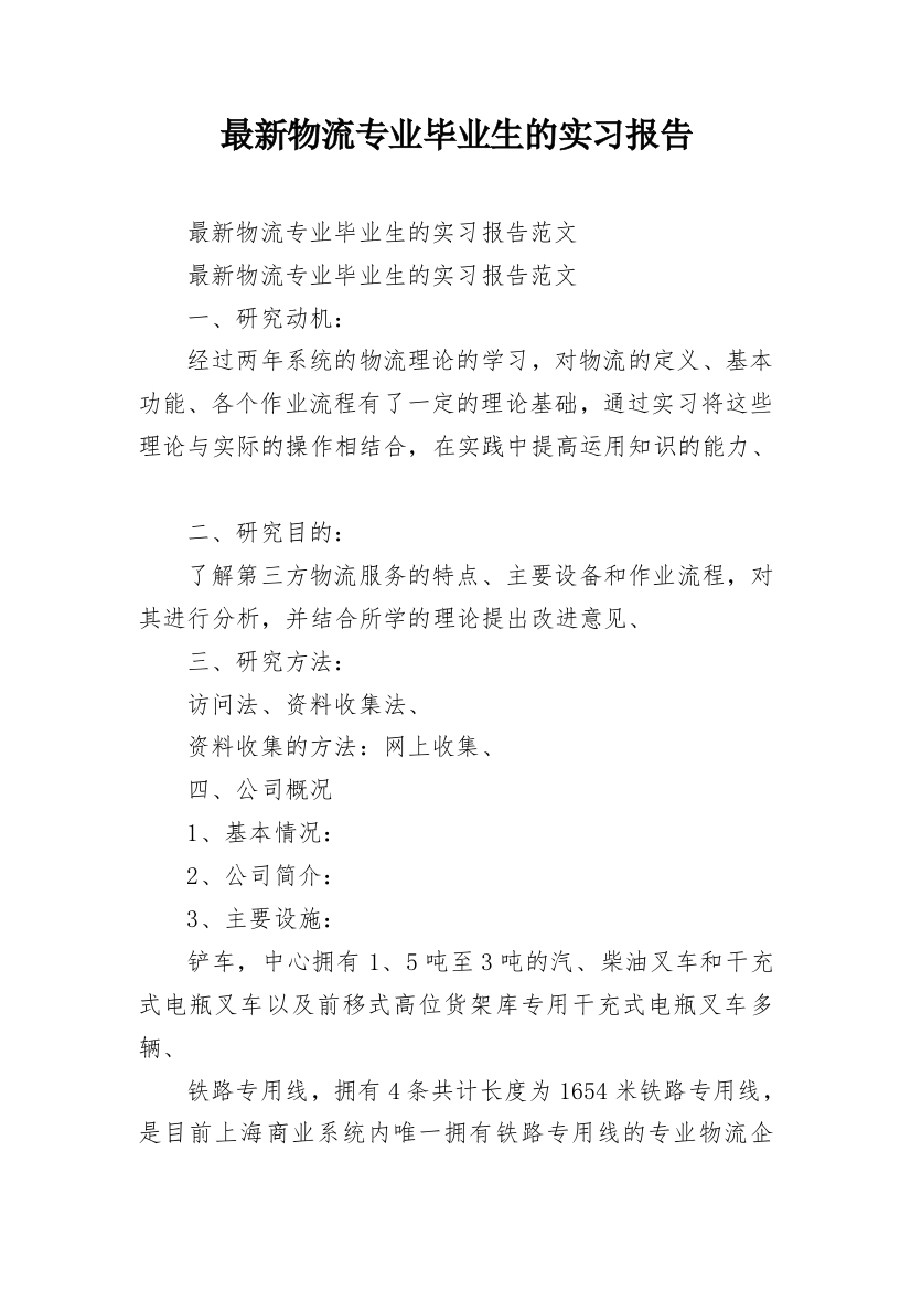 最新物流专业毕业生的实习报告