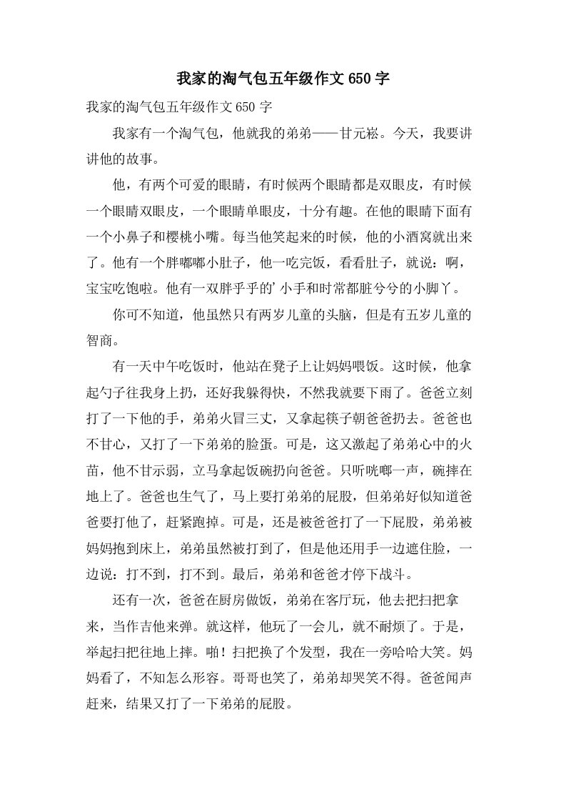 我家的淘气包五年级作文650字