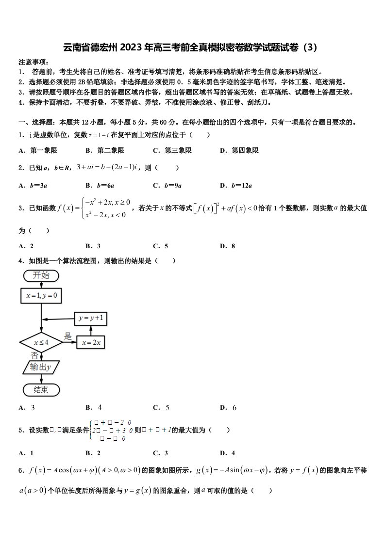 云南省德宏州2023年高三考前全真模拟密卷数学试题试卷（3）