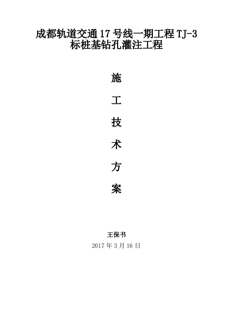 成都地铁17号线一期工程TJ-3标项目桩基围护桩钻桩施工技术方案