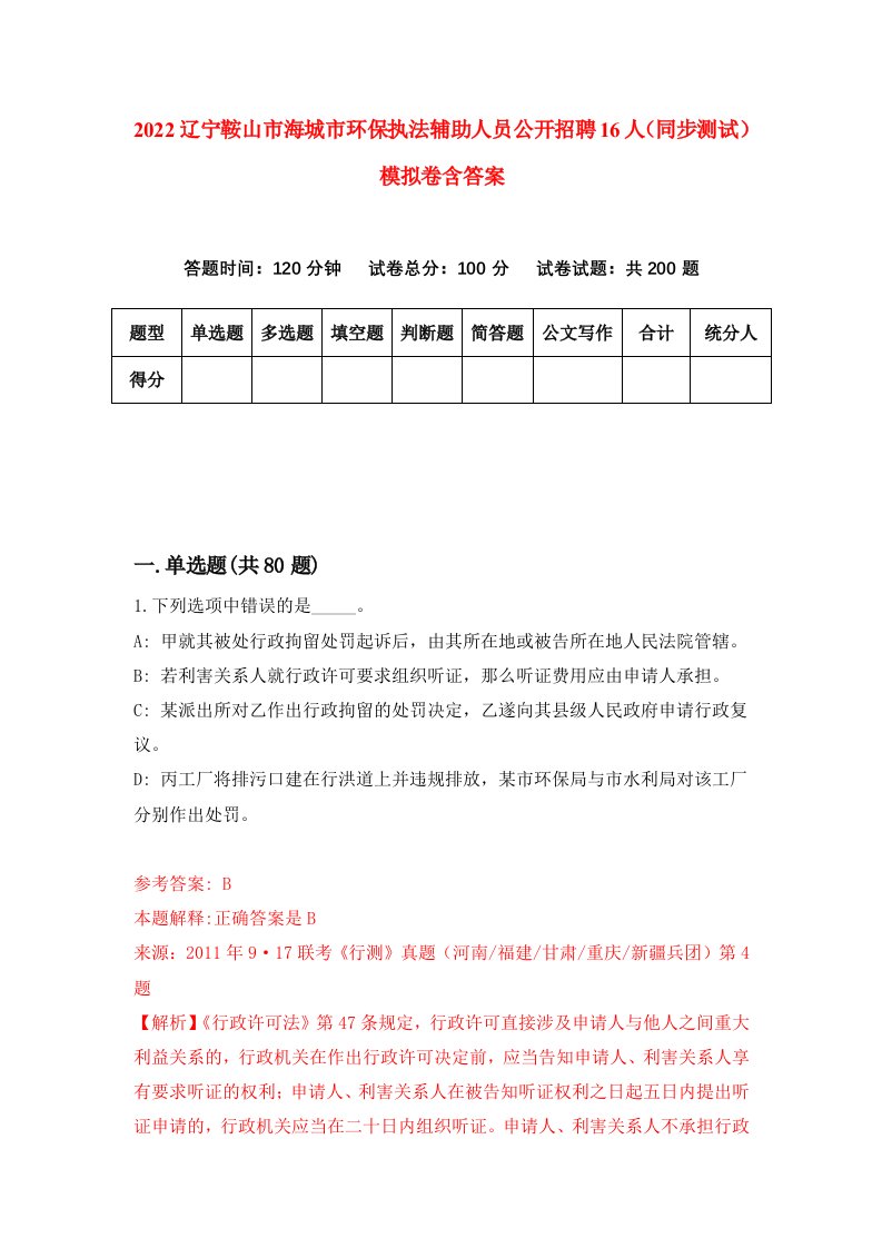 2022辽宁鞍山市海城市环保执法辅助人员公开招聘16人同步测试模拟卷含答案3