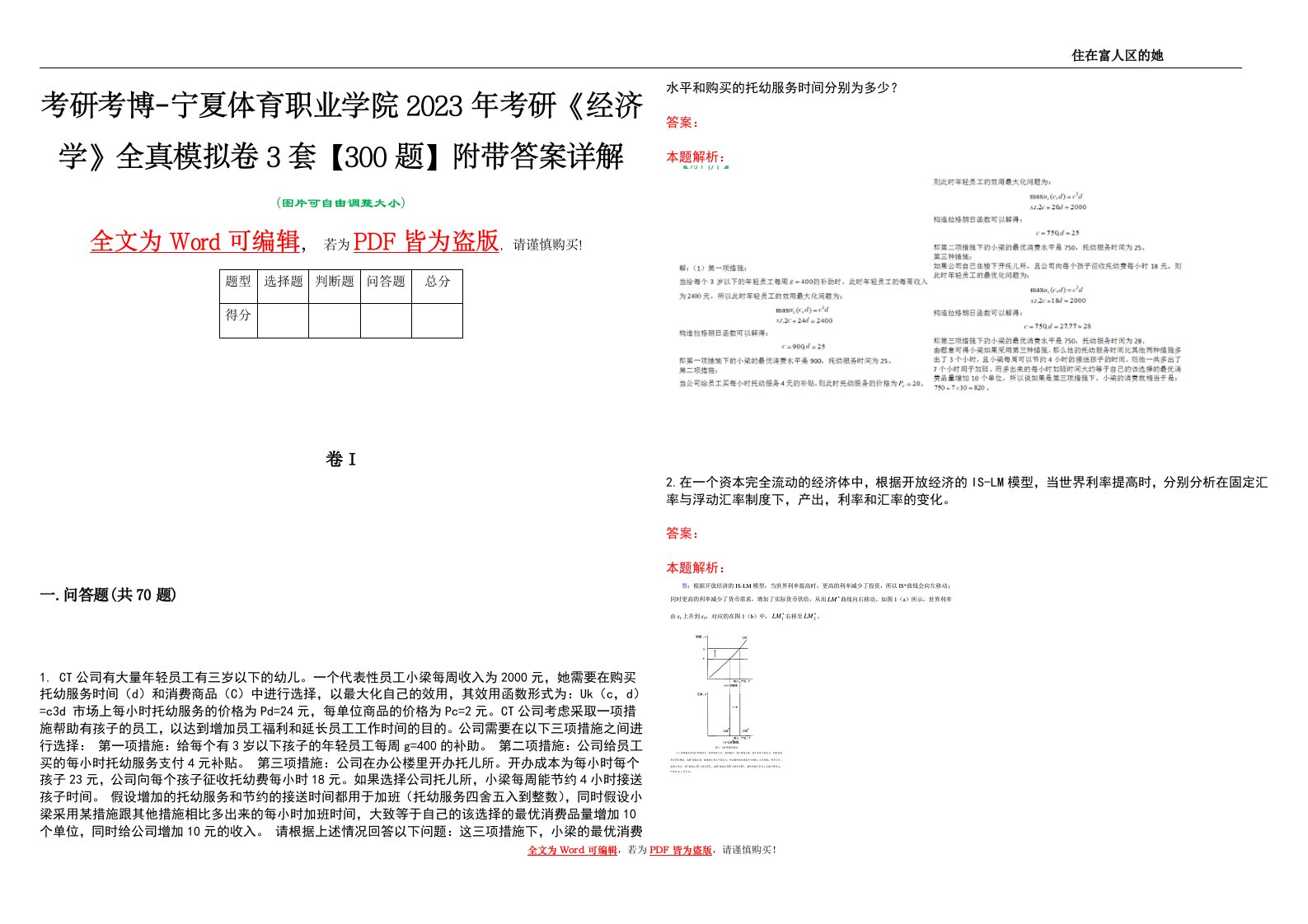 考研考博-宁夏体育职业学院2023年考研《经济学》全真模拟卷3套【300题】附带答案详解V1.4