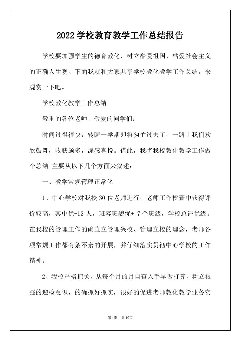 2022年学校教育教学工作总结报告