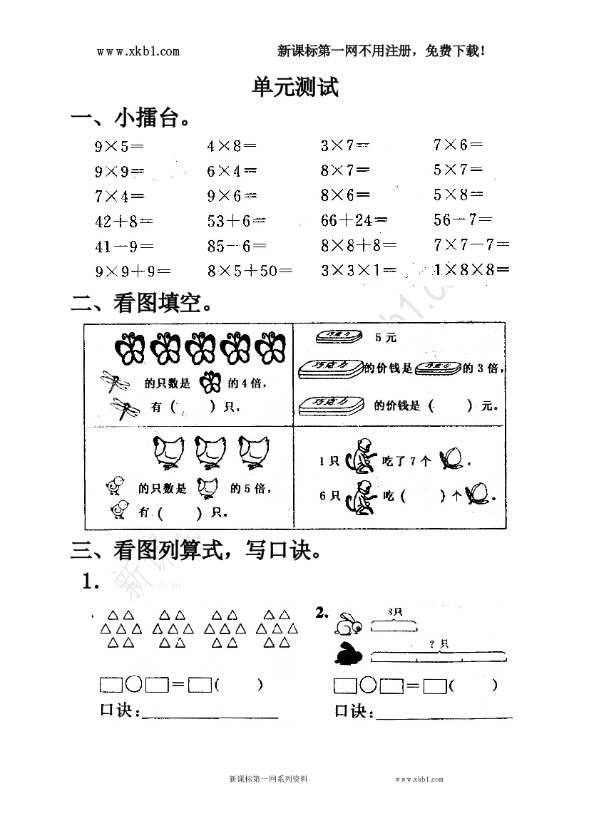 【小学中学教育精选】新课标第一网免费提供《表内乘法（二）》单元测试2