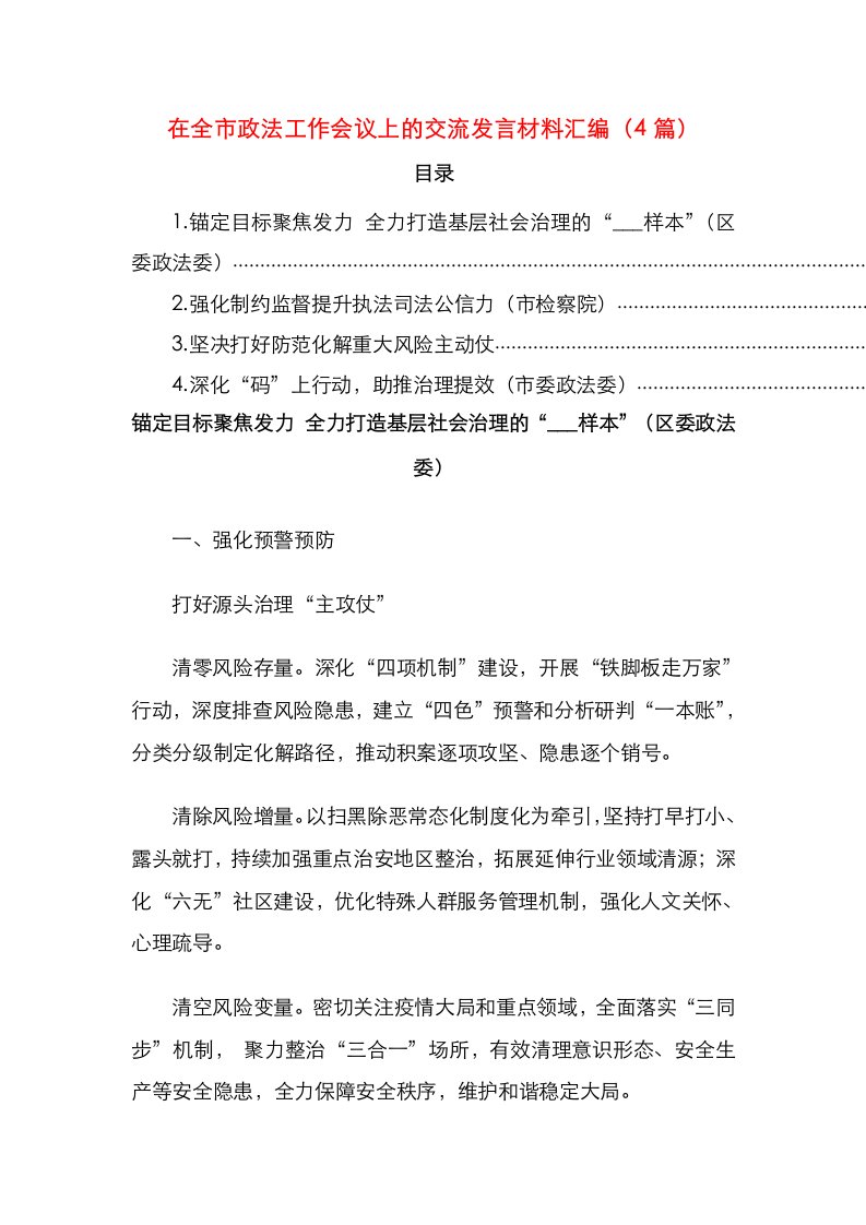 精选在全市政法工作会议上的交流发言材料汇编4篇