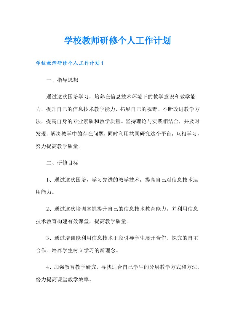 学校教师研修个人工作计划