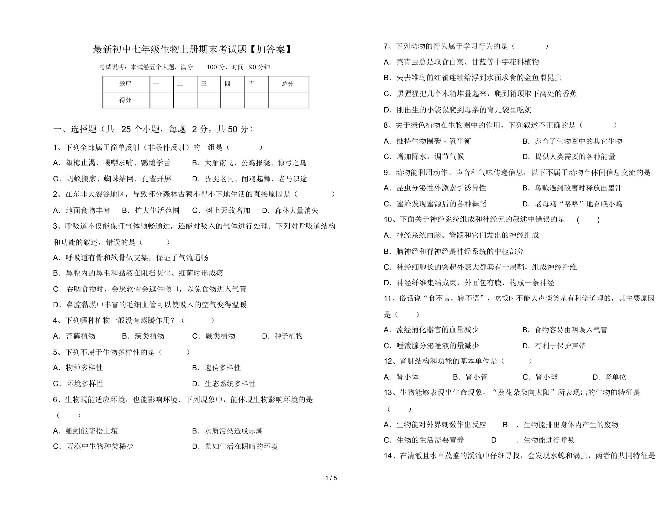 最新初中七年级生物上册期末考试题【加答案】