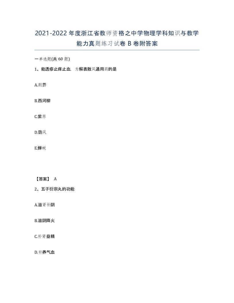 2021-2022年度浙江省教师资格之中学物理学科知识与教学能力真题练习试卷B卷附答案