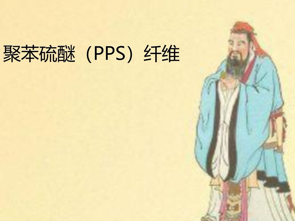 聚苯硫醚PPS纤维2