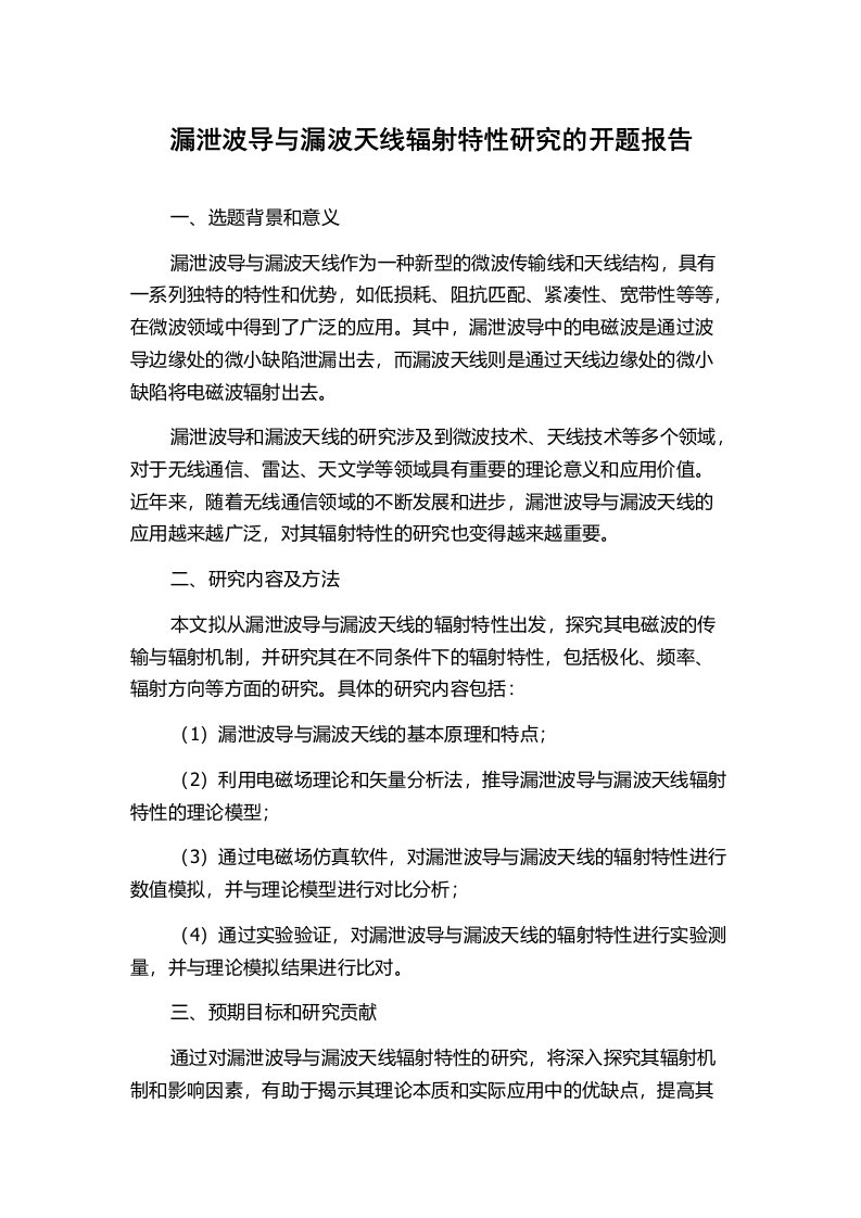 漏泄波导与漏波天线辐射特性研究的开题报告