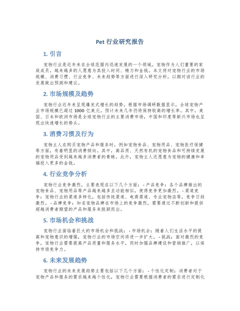 pet行业研究报告