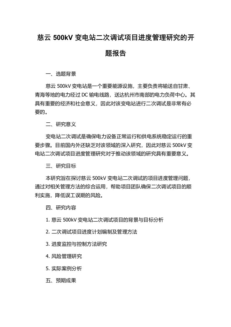 慈云500kV变电站二次调试项目进度管理研究的开题报告