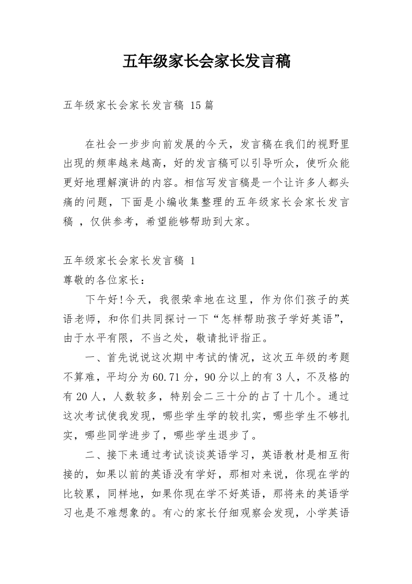 五年级家长会家长发言稿_1