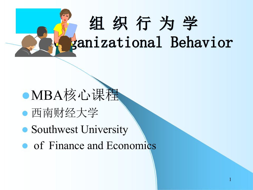 MBA核心课程之组织行为学