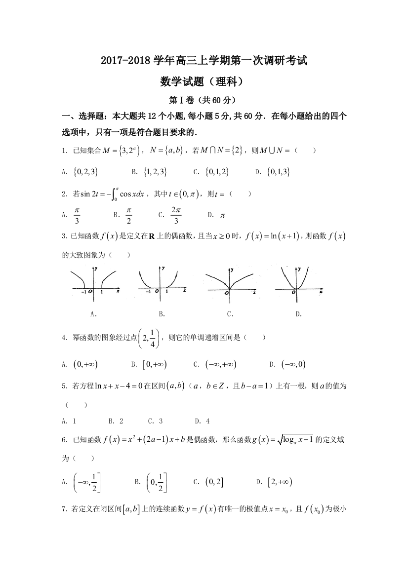 【小学中学教育精选】河北省武邑2018届高三上第一次月考数学试题（理科）含答案